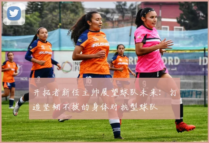 开拓者新任主帅展望球队未来：打造坚韧不拔的身体对抗型球队