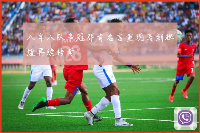 八年八队争冠邓肯名言重现马刺辉煌再续传奇