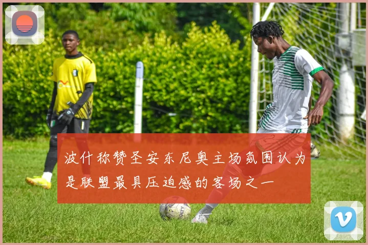 波什称赞圣安东尼奥主场氛围认为是联盟最具压迫感的客场之一