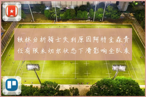 铁林分析骑士失利原因阿特金森责任有限米切尔状态下滑影响全队表现